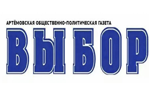 Газета выбор Артем. Газета выбор Казань. Касецкий газета выбор г. Артем. Газета выбор Артем официальный сайт.